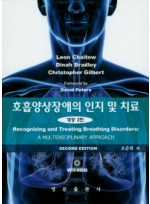 호흡양상장애의 인지 및 치료  CD1장포함 개정판 2판
