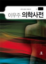 이우주 의학사전 (최신개정판)