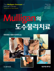 Mulligan의 도수물리치료 (멀리건)