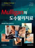 Mulligan의 도수물리치료 (멀리건)