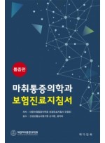 마취통증의학과 보험진료지침서- 통증편