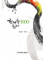 한의학 한자 1000