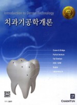 치과기공학개론 개정증보판  