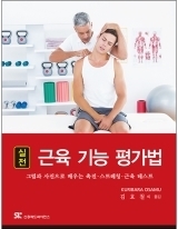 실전 근육 기능 평가법: 그림과 사진으로 배우는 촉진 스트레칭 근육 테스트