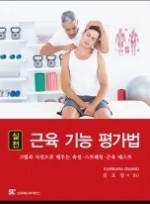 실전 근육 기능 평가법: 그림과 사진으로 배우는 촉진 스트레칭 근육 테스트