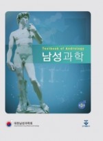 남성과학 3판