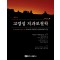 고정성 치과보철학 제4판 