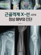 근골격계 X-선 사진의 정상 해부와 진단