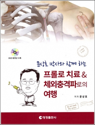 문상호 박사와 함께 하는 프롤로 치료 & 체외충격파로의 여행