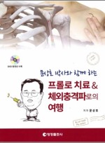 문상호 박사와 함께 하는 프롤로 치료 & 체외충격파로의 여행