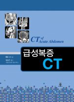 급성복증 CT (CT of Acute Abdomen)