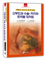 산부인과 수술 처치와 트러블 대처법 - 아무도 가르쳐 주지 않는