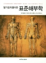 알기쉽게 풀이한 표준해부학