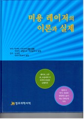 미용 레이저의 이론과 실제