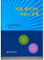 미용 레이저의 이론과 실제