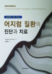 임상에서 자주 만나는 어지럼질환의 진단과 치료