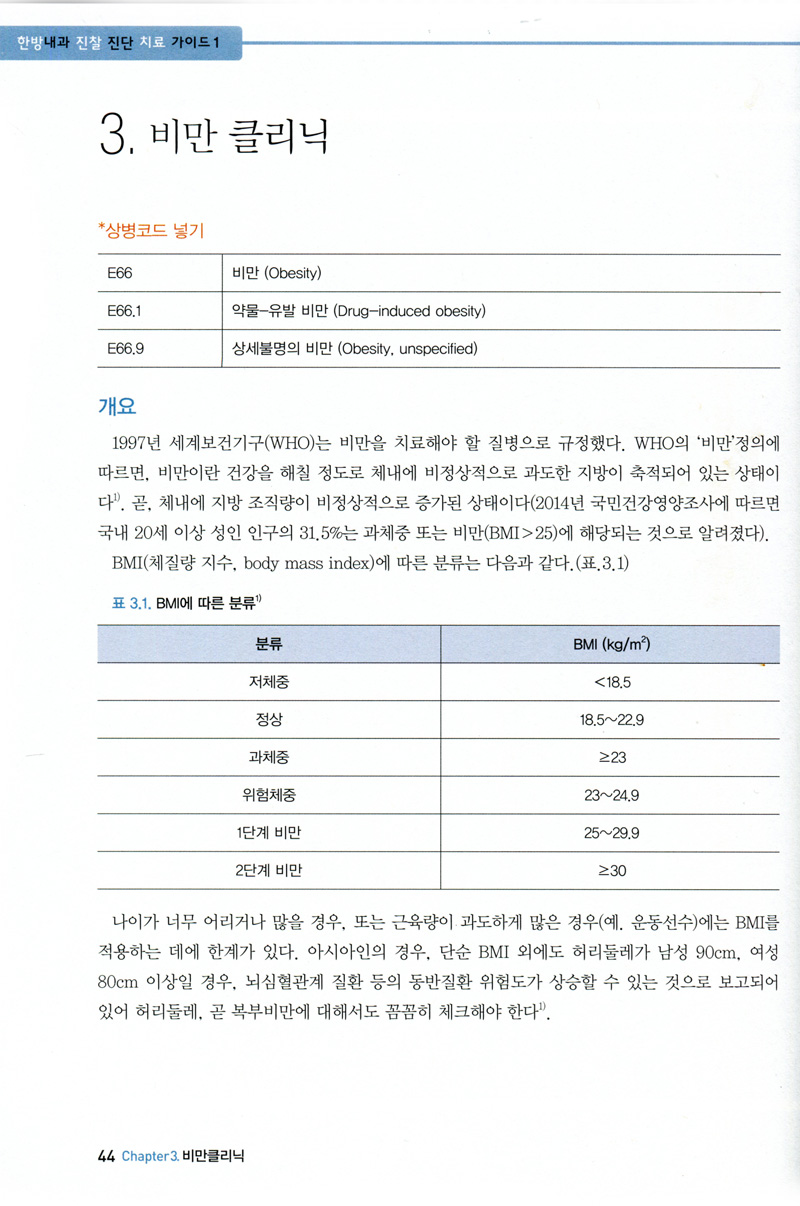 KCD한의임상을 위한 한방내과 진찰진단 치료가이드 Part1