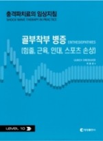 충격파치료의 임상지침 골부착부 병증(힘줄, 근육, 인대, 스포츠 손상)