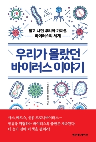 우리가 몰랐던 바이러스 이야기  알고 나면 우리와 가까운 바이러스의 세계