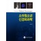 소아청소년 신경외과학(개정판)-Textbook of Pediatric Neurosurgery