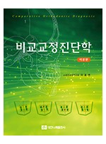 비교 교정 진단학-이론편-