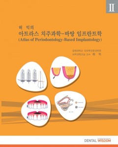 허익의 아트라스 치주과학-바탕 임프란트학 II권 (Atlas of Periodontology-based Implantology, Vol. II) 
