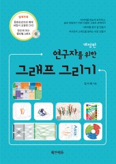 연구자를 위한 그래프 그리기(개정판)-동영상강의와 예제파일이 포함된 DVD