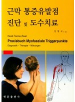 근막 통증유발점 진단 및 도수치료
