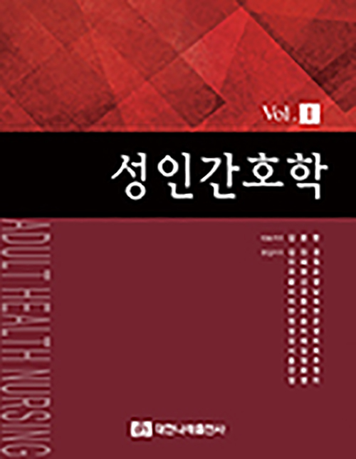 성인간호학 Vol.1