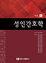 성인간호학 Vol.1