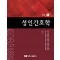 성인간호학 Vol.1