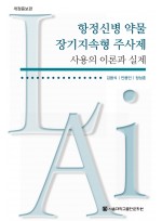 항정신병 약물 장기지속형 주사제 사용의 이론과 실제 