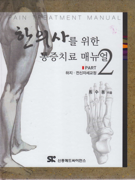 한의사를 위한 통증치료 매뉴얼 Part 2 : 하지 전신자세교정