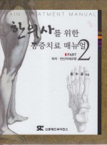 한의사를 위한 통증치료 매뉴얼 Part 2 : 하지 전신자세교정