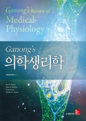 Ganong's 의학생리학 24판 Ganong's Review of Medical Physiology