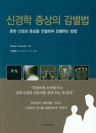 신경학 증상의 감별법  흔한 신경과 증상을 진찰하며 감별하는 방법