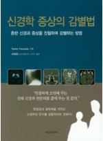 신경학 증상의 감별법  흔한 신경과 증상을 진찰하며 감별하는 방법