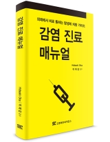 감염 진료 매뉴얼: 외래에서 바로 통하는 항생제 처방 가이드 [포켓북] 