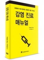 감염 진료 매뉴얼: 외래에서 바로 통하는 항생제 처방 가이드 [포켓북] 