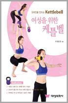 여성을 위한 케틀벨 S라인을 만드는 Kettlebell   