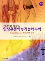 근육뼈대계의 구조와 기능 임상운동학 및 기능해부학 3판