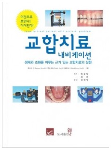 교합치료 내비게이션 - 생체와 조화를 이루는 근거 있는 교합치료의 실천 - 