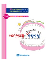 (3급 치과건강보험청구사 시험대비) 치과건강보험의 무한도전 