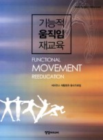 기능적 움직임 재교육 