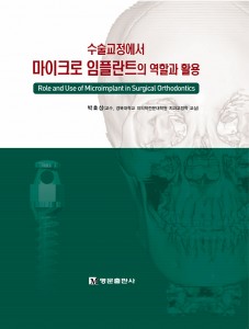 수술교정에서 마이크로 임플란트의 역할과 활용  