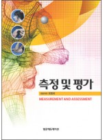측정 및 평가(Measurement and Assessment)