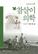 참살이 의학(증보판) 