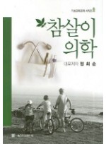 참살이 의학(증보판) 