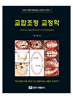 (바르고 편한 턱관절 중심 교합치료 시리즈 1) 교합조정 교정학 