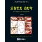 (바르고 편한 턱관절 중심 교합치료 시리즈 1) 교합조정 교정학 